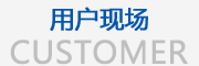 用戶現(xiàn)場(chǎng)